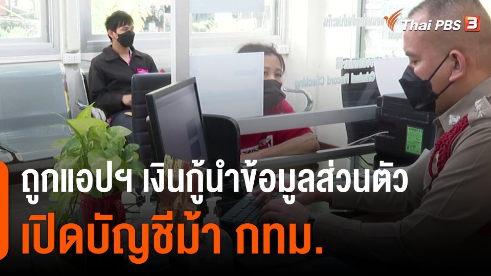 สถานีร้องเรียน : แม่ลูกสี่ร้อง! ถูกแอปฯ เงินกู้นำข้อมูลส่วนตัวเปิดบัญชีม้า กทม.