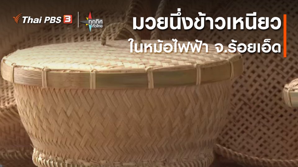 อาชีพทั่วไทย : มวยนึ่งข้าวเหนียวในหม้อไฟฟ้า จ.ร้อยเอ็ด