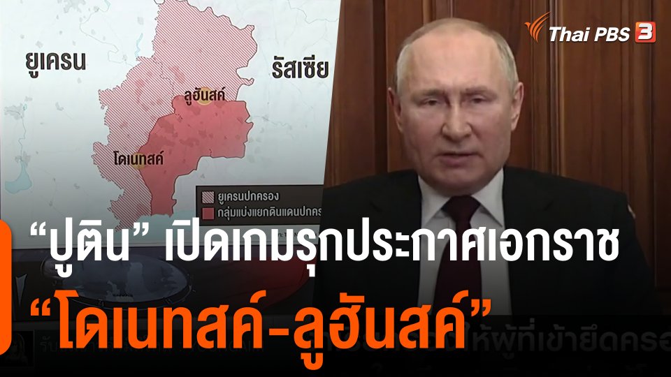 วิเคราะห์สถานการณ์ต่างประเทศ : "ปูติน" เปิดเกมรุกประกาศเอกราช "โดเนทสค์-ลูฮันสค์"