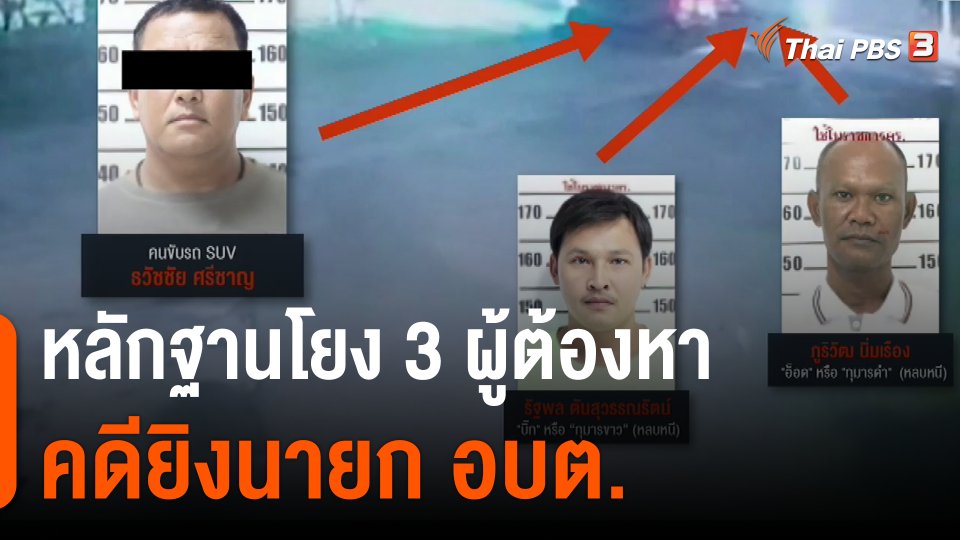 หลักฐานโยง 3 ผู้ต้องหา คดียิงนายก อบต.