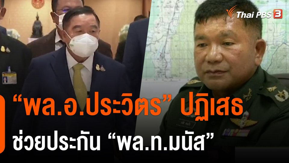 "พล.อ.ประวิตร" ปฏิเสธช่วยประกัน "พล.ท.มนัส"