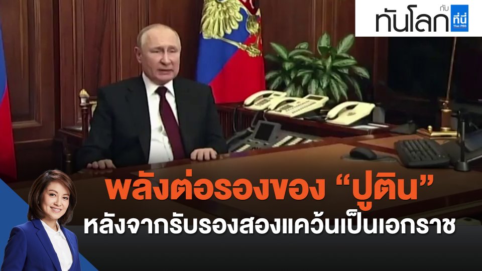 พลังต่อรองของปูตินหลังจากรับรองสองแคว้นเป็นเอกราช