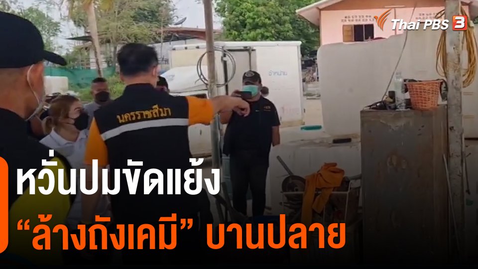 ​หวั่นปมขัดแย้ง "ล้างถังเคมี" บานปลาย