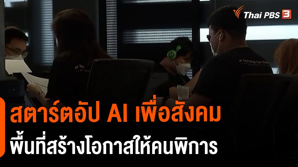 ​ประเด็นสังคม : สตาร์ตอัป AI เพื่อสังคม พื้นที่สร้างโอกาสให้คนพิการ