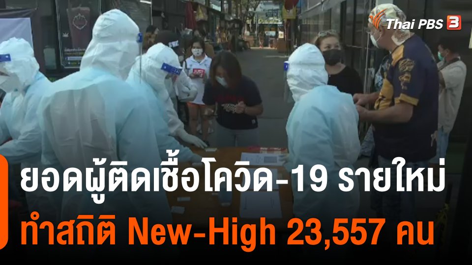 ติดเชื้อรายใหม่นิวไฮ 23,557 คน