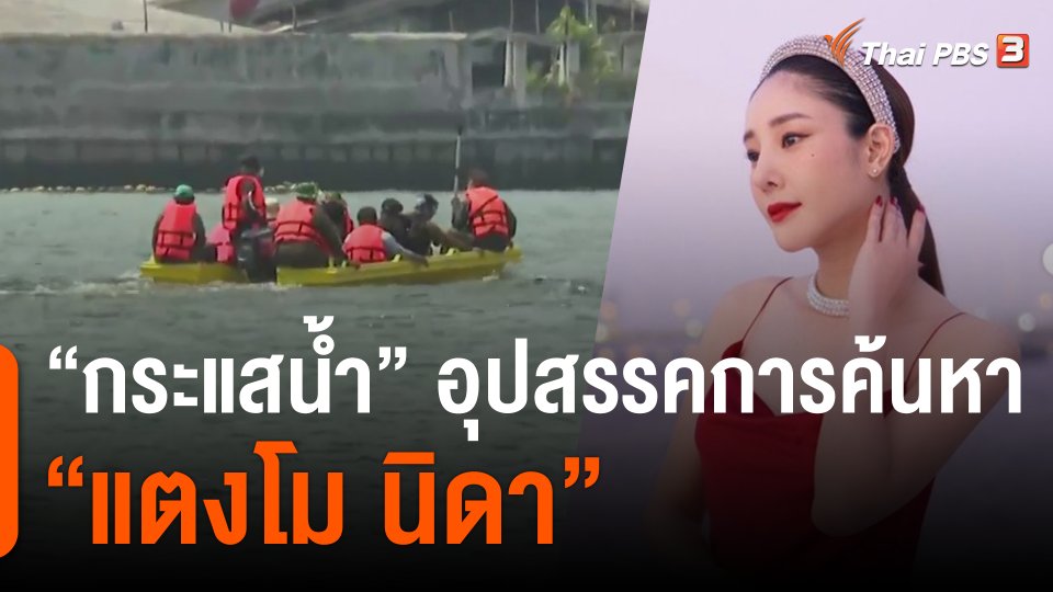 "กระแสน้ำ" อุปสรรคการค้นหา "แตงโม นิดา"