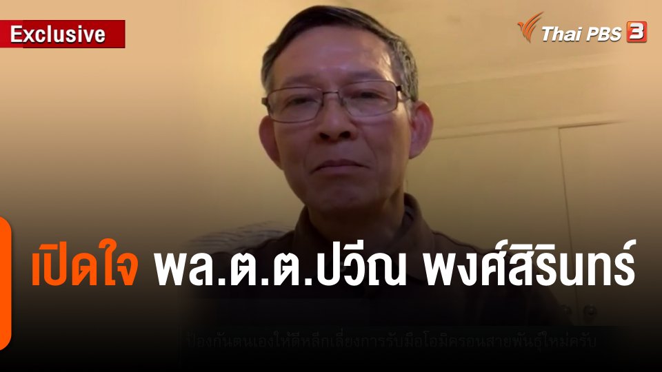 เปิดใจ พล.ต.ต.ปวีณ พงศ์สิรินทร์ อดีตหัวหน้าพนักงานสอบสวนคดีค้ามนุษย์โรฮิงญา