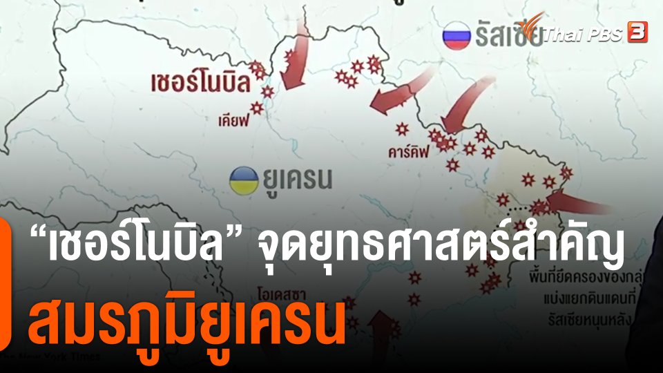 วิเคราะห์สถานการณ์ต่างประเทศ : "เชอร์โนบิล" จุดยุทธศาสตร์สำคัญสมรภูมิยูเครน