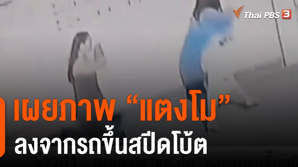 เผยภาพ "แตงโม" ลงจากรถขึ้นสปีดโบ้ต