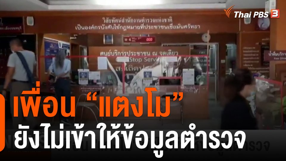 เพื่อน "แตงโม" ยังไม่เข้าให้ข้อมูลตำรวจ