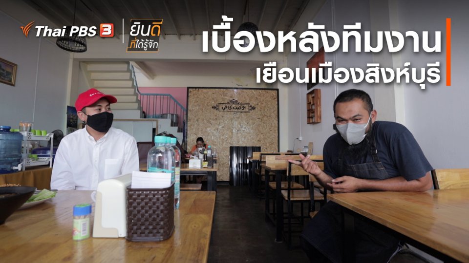 ยินดีที่ได้ทัก : เบื้องหลังทีมงานเยือนเมืองสิงห์บุรี