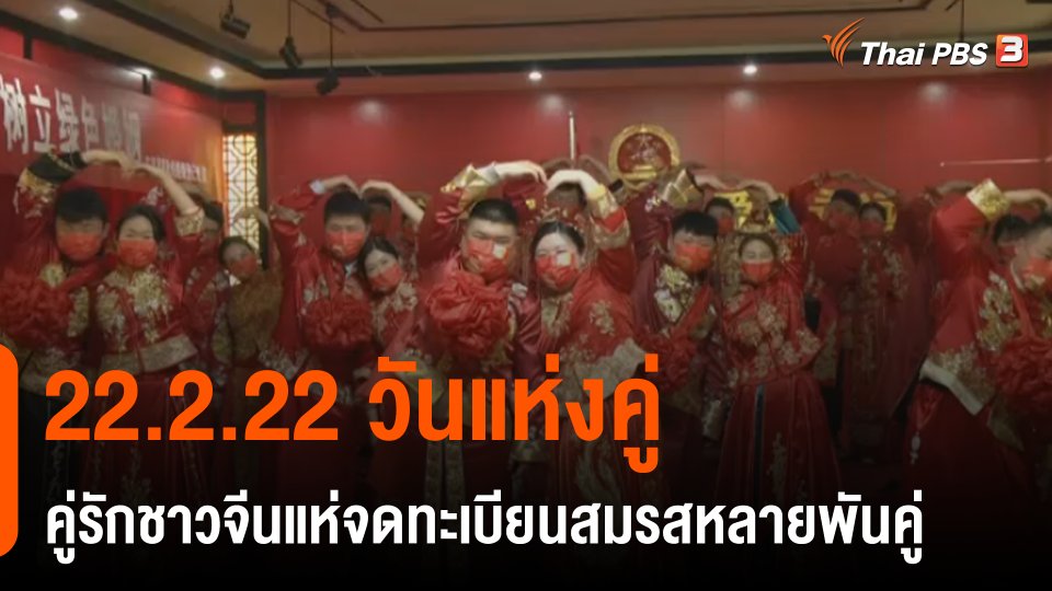22.2.22 วันแห่งคู่ คู่รักชาวจีนแห่จดทะเบียนสมรสหลายพันคู่