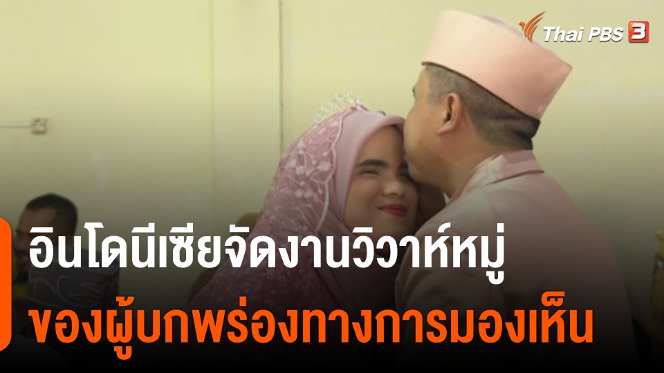 อินโดนีเซียจัดงานวิวาห์หมู่ ของผู้บกพร่องทางการมองเห็น