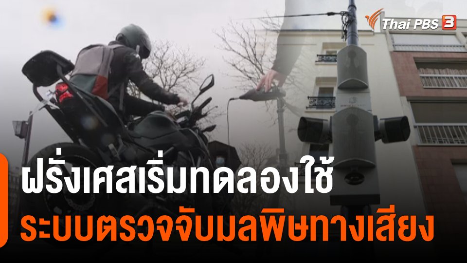 ฝรั่งเศสเริ่มทดลองใช้ระบบตรวจจับมลพิษทางเสียง