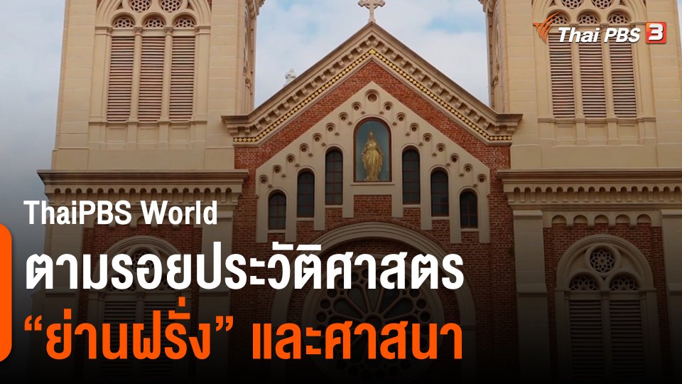 ThaiPBS World ตามรอยประวัติศาสตร์ “ย่านฝรั่ง”และศาสนา