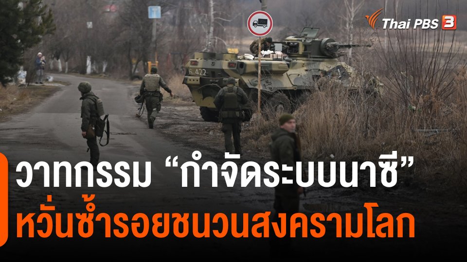 วาทกรรม “กำจัดระบบนาซี” หวั่นซ้ำรอยชนวนสงครามโลก