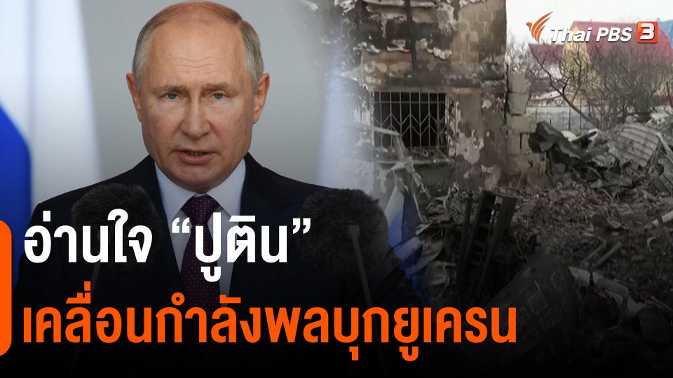 อ่านใจ “ปูติน” เคลื่อนกำลังพลบุกยูเครน