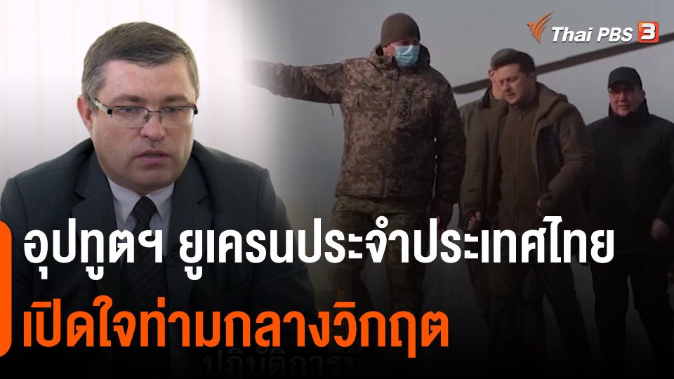 อุปทูตฯ ยูเครนประจำประเทศไทยเปิดใจท่ามกลางวิกฤต