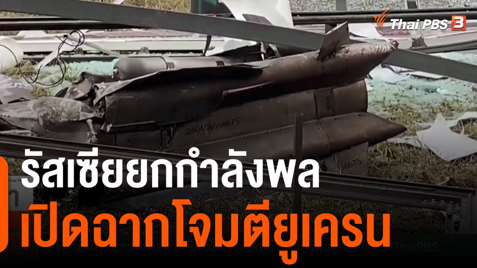 รัสเซียยกกำลังพลเปิดฉากโจมตียูเครน