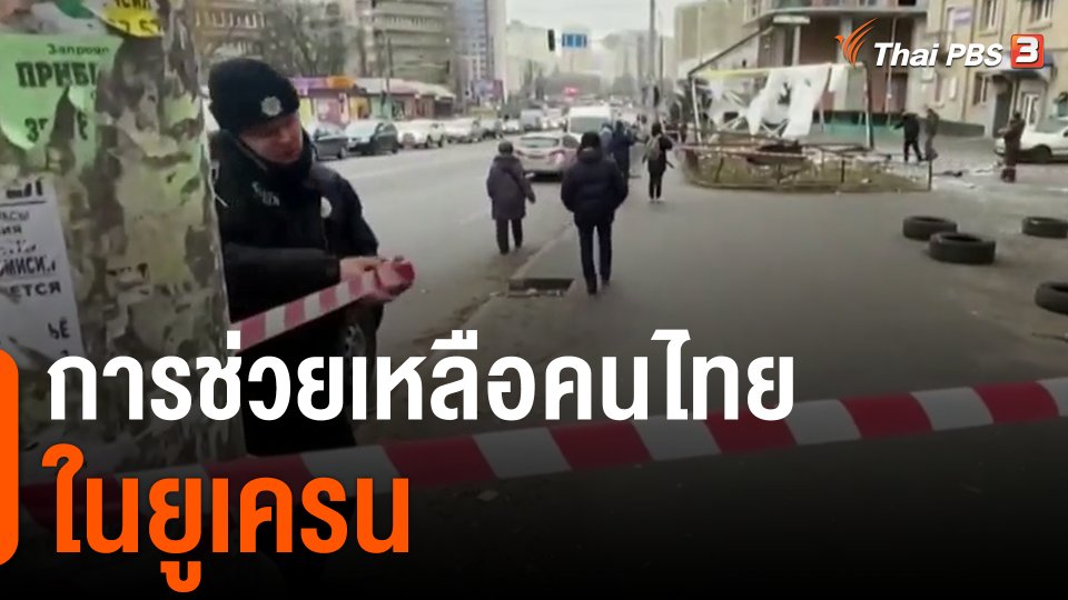 การช่วยเหลือคนไทยในยูเครน