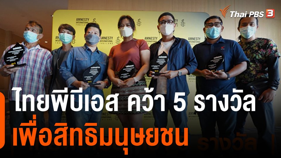 ไทยพีบีเอส คว้า 5 รางวัล  เพื่อสิทธิมนุษยชน