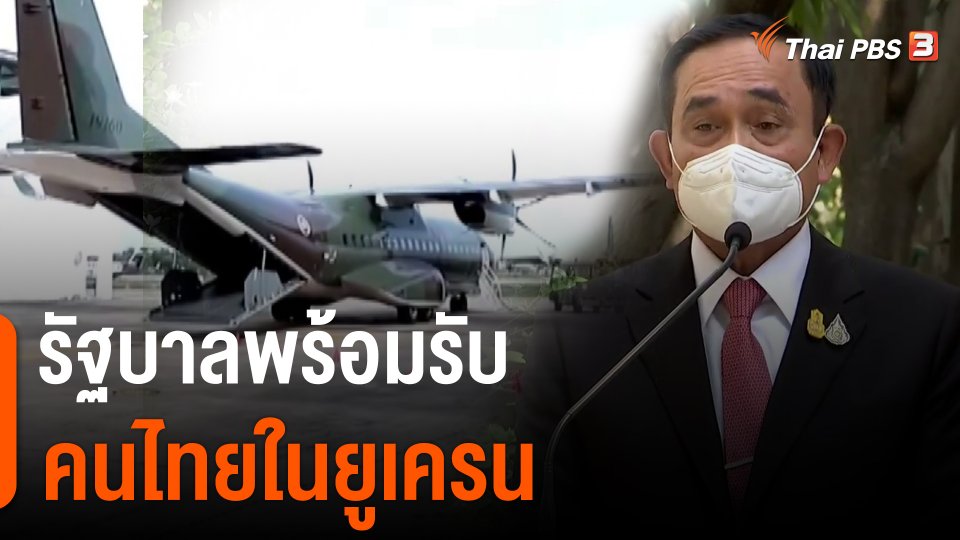 ​รัฐบาลพร้อมรับคนไทยในยูเครน