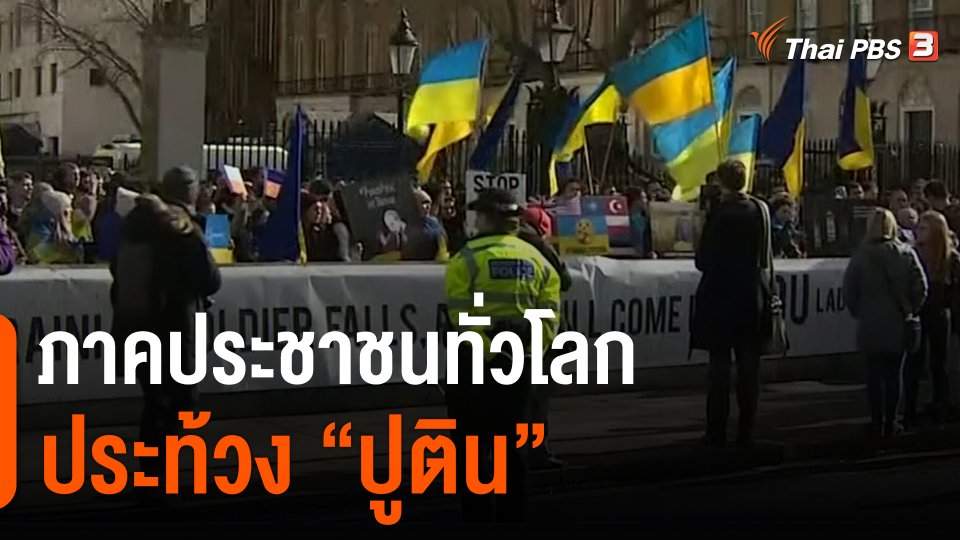 ​ภาคประชาชนทั่วโลกประท้วง "ปูติน"