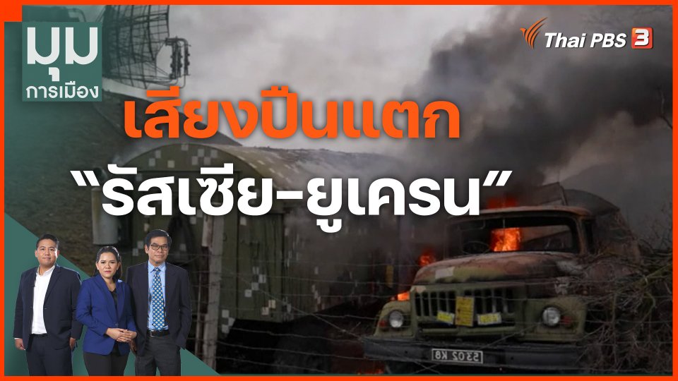 เสียงปืนแตก “รัสเซีย-ยูเครน”