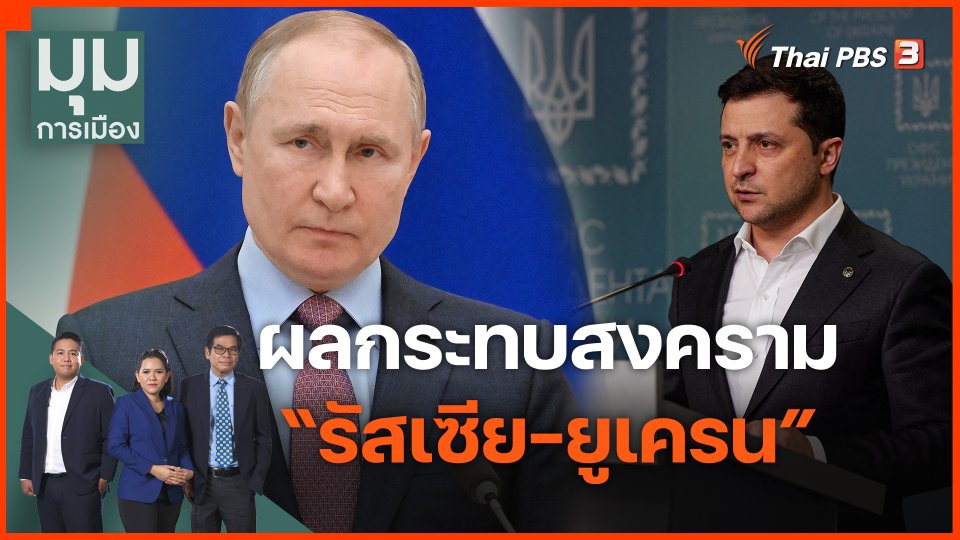 ผลกระทบสงคราม “รัสเซีย-ยูเครน”