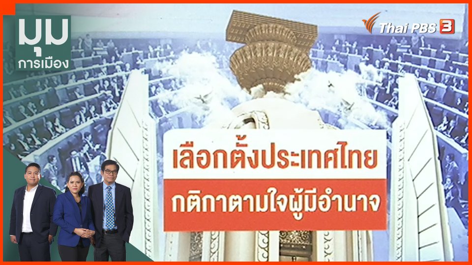 เลือกตั้งประเทศไทย กติกาตามใจผู้มีอำนาจ