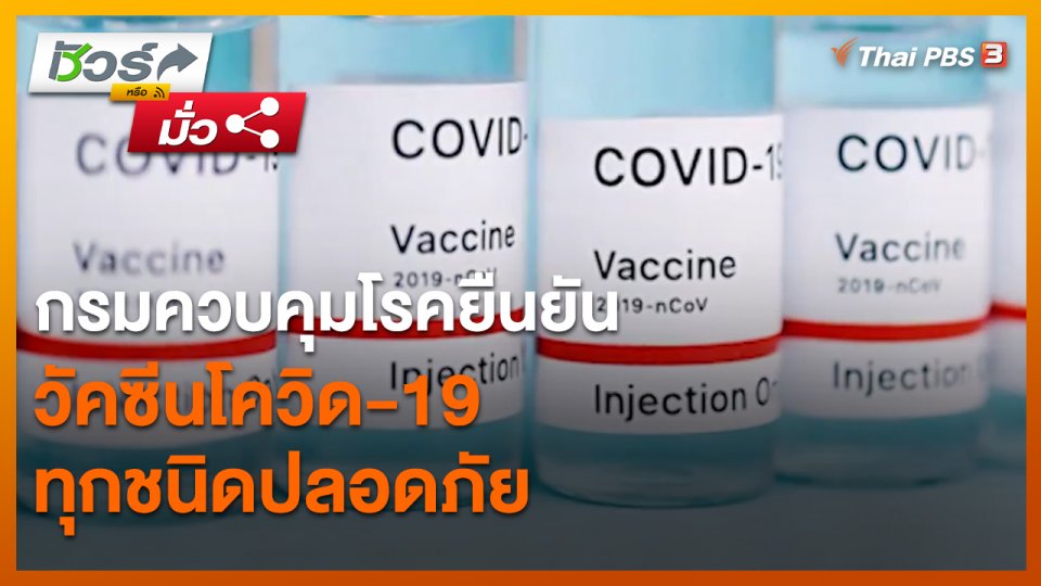 ​ชัวร์หรือมั่ว : กรมควบคุมโรคยืนยัน วัคซีนโควิด-19 ทุกชนิดปลอดภัย