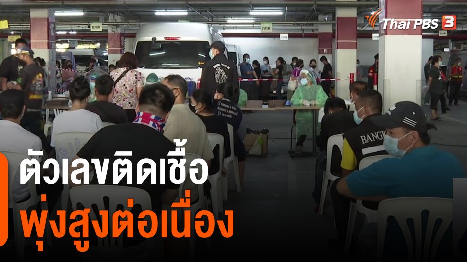 ตัวเลขติดเชื้อพุ่งสูงต่อเนื่อง