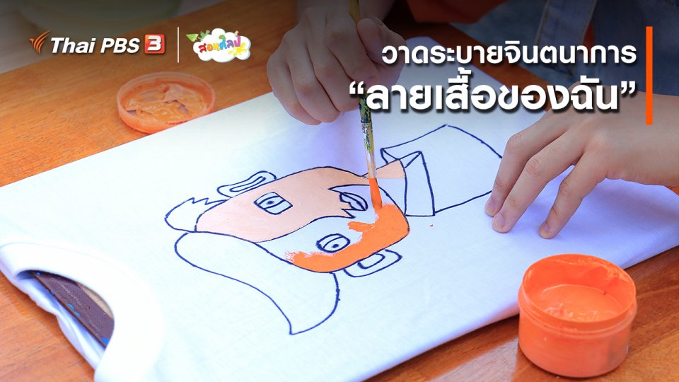 ไอเดียสอนศิลป์ : วาดระบายจินตนาการ “ลายเสื้อของฉัน”
