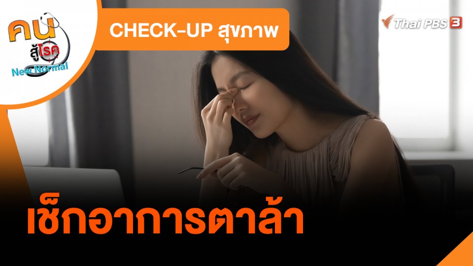 CHECK-UP สุขภาพ : เช็กอาการตาล้า