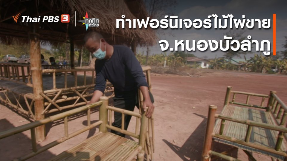 วิถีทั่วไทย : ทำเฟอร์นิเจอร์ไม้ไผ่ขาย จ.หนองบัวลำภู