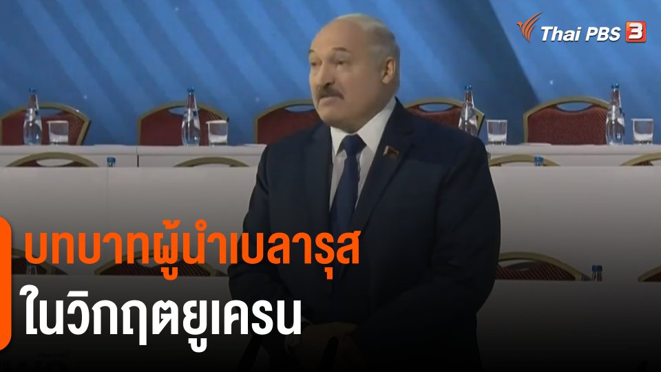 วิเคราะห์สถานการณ์ต่างประเทศ : จับตาบทบาทผู้นำเบลารุสในสงครามยูเครน