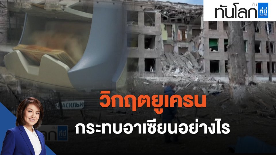 ASEAN Connect วิกฤตยูเครนกระทบอาเซียนอย่างไร