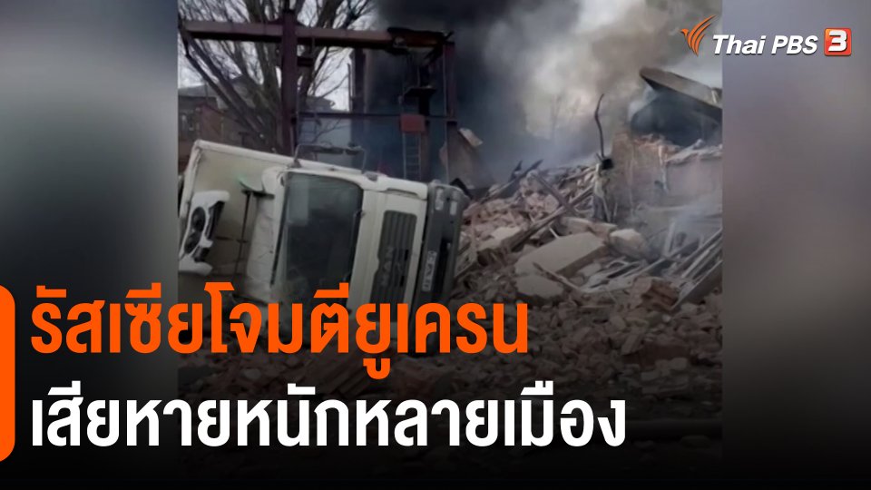 ​รัสเซียโจมตียูเครนเสียหายหนักหลายเมือง