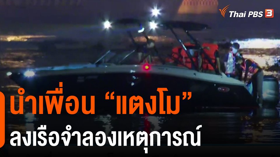 ​นำเพื่อน "แตงโม" ลงเรือจำลองเหตุการณ์