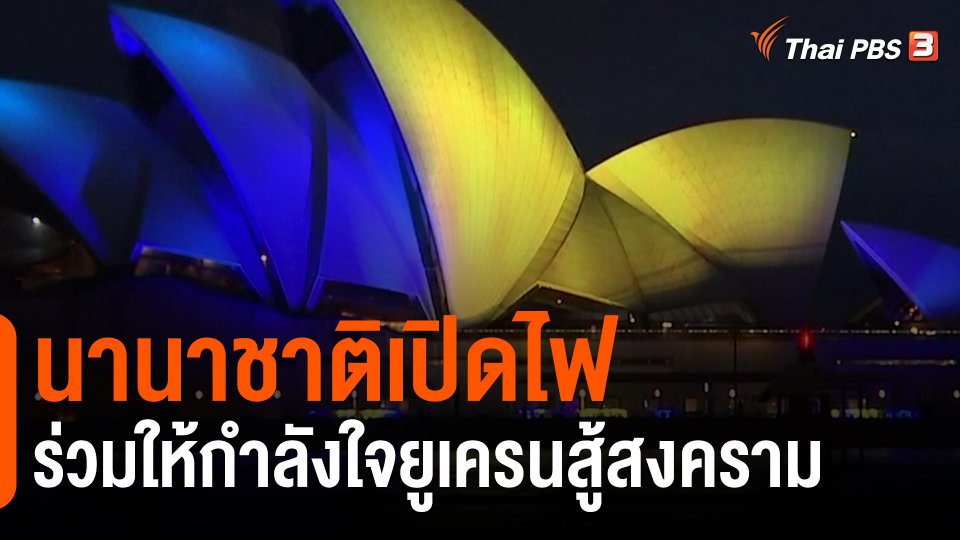 ​นานาชาติเปิดไฟร่วมให้กำลังใจยูเครนสู้สงคราม