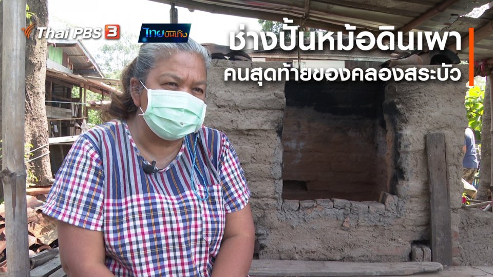 ​เรื่องนี้มีตำนาน : ช่างปั้นหม้อดินเผาคนสุดท้ายของคลองสระบัว
