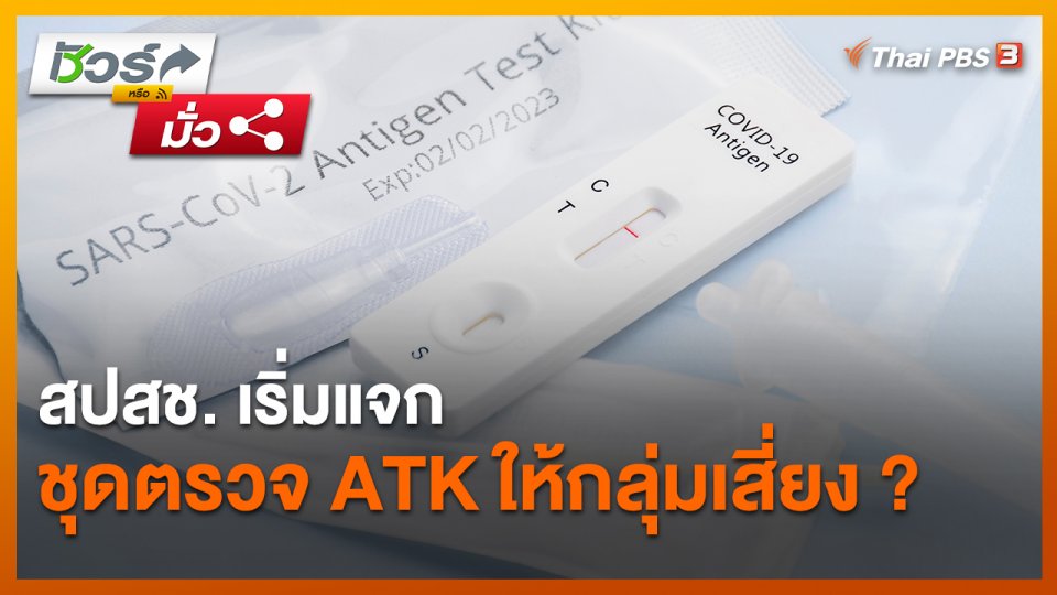 ​ชัวร์หรือมั่ว : สปสช. เริ่มแจกชุดตรวจ ATK ให้กลุ่มเสี่ยง ?