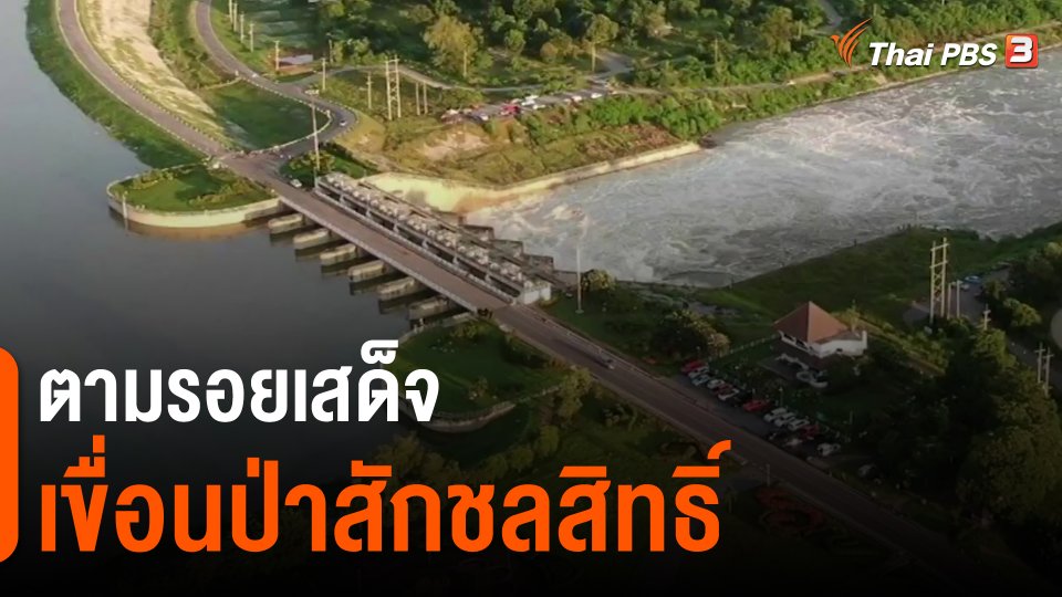 ​ดอกผลของความยั่งยืน : ตามรอยเสด็จ เขื่อนป่าสักชลสิทธิ์