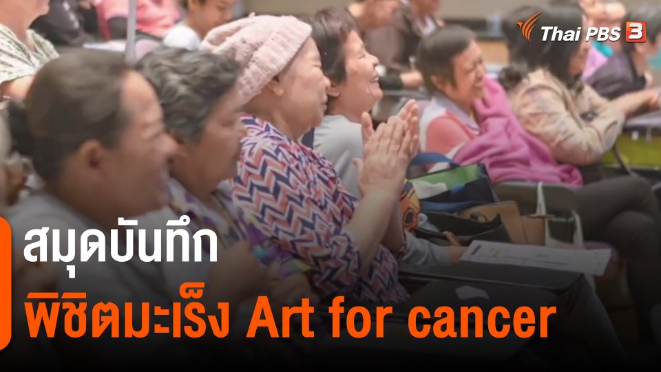 ​ประเด็นสังคม : สมุดบันทึกพิชิตมะเร็ง Art for cancer