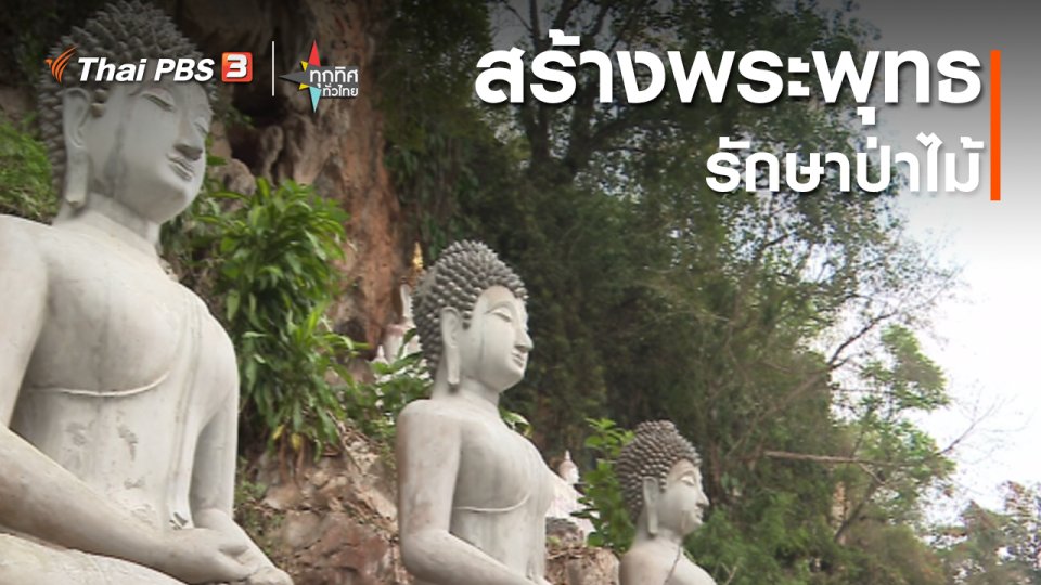 วิถีทั่วไทย : สร้างพระพุทธรักษาป่าไม้