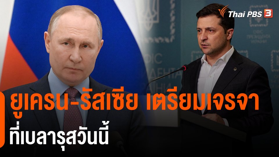 ​ยูเครน-รัสเซีย เตรียมเจรจาที่เบลารุสวันนี้