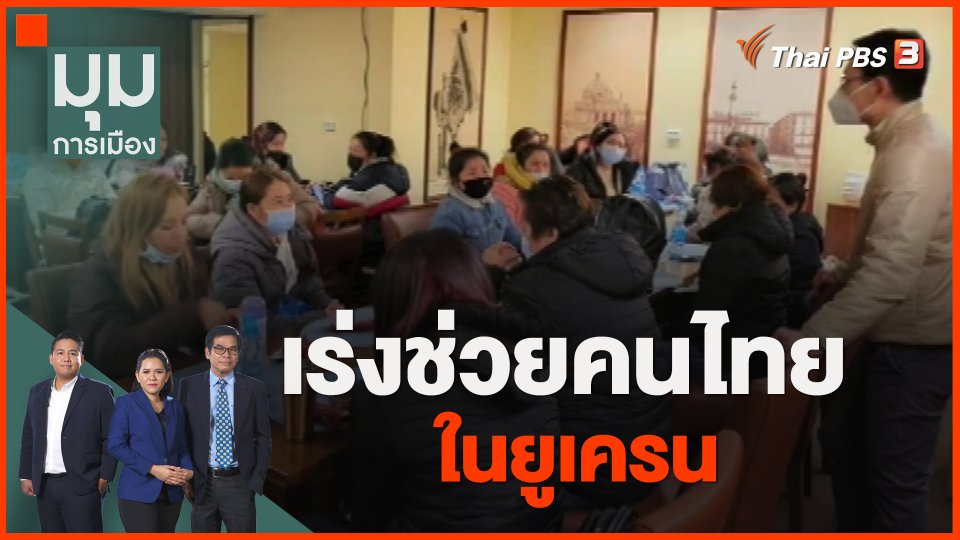เร่งช่วยคนไทยในยูเครน