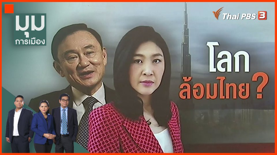 โลกล้อมไทย