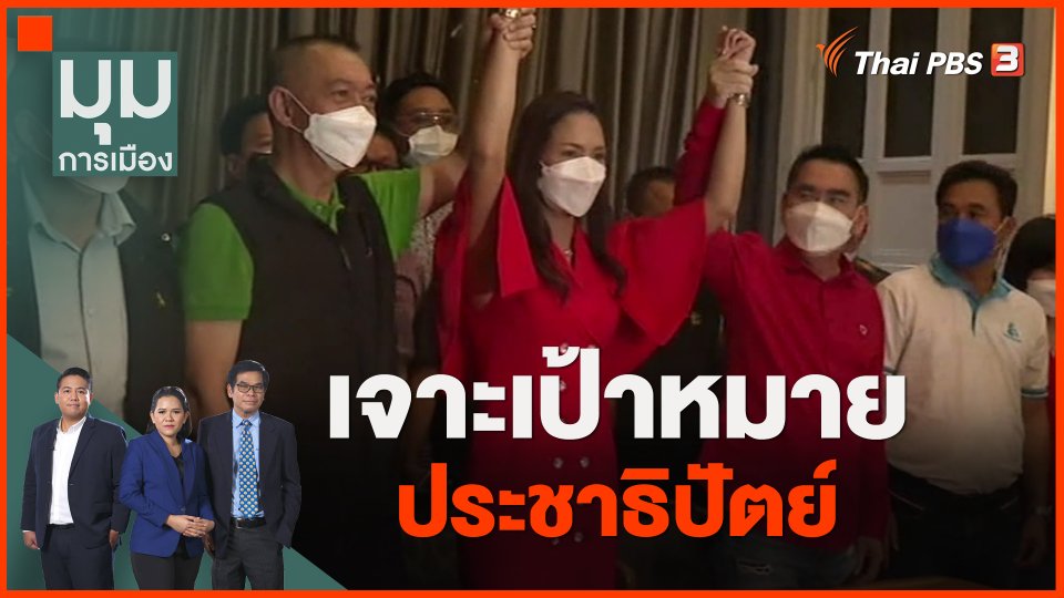 เจาะเป้าหมายประชาธิปัตย์