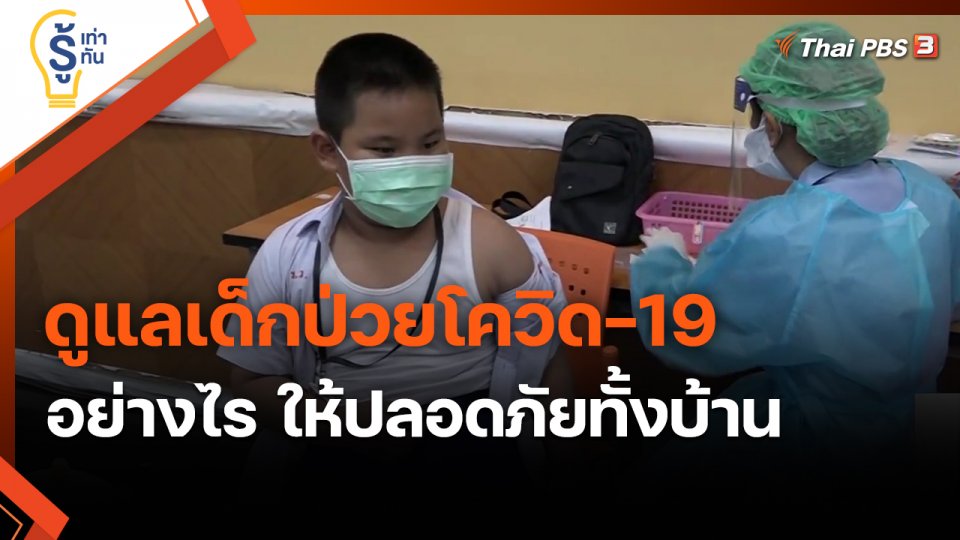 ​รู้เท่ารู้ทัน : ดูแลเด็กป่วยโควิด-19 อย่างไร ให้ปลอดภัยทั้งบ้าน